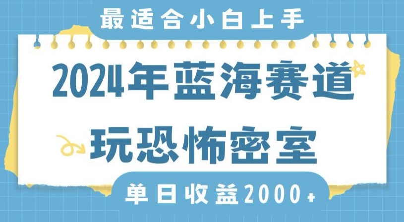 2024年蓝海赛道玩恐怖密室日入2000+，无需露脸，不要担心不会玩游戏，小白直接上手，保姆式教学【揭秘】-木石资源网