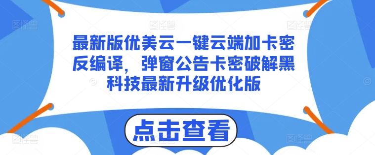 最新版优美云一键云端加卡密反编译，弹窗公告卡密破解黑科技最新升级优化版【揭秘】-木石资源网