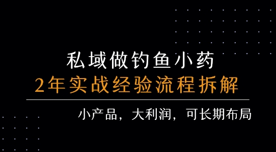 私域做钓鱼小药 每单利润3张+ 详细流程拆解-木石资源网
