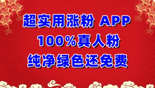超实用涨粉，APP100%真人粉纯净绿色还免费，不再为涨粉犯愁【揭秘】-木石资源网