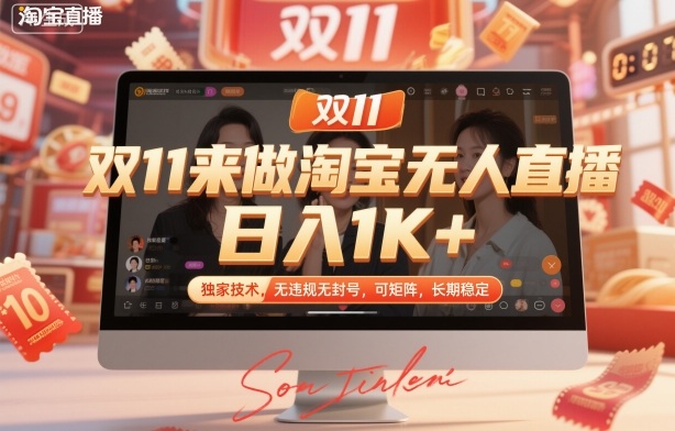 双11来做淘宝无人直播，日入1K+，独家技术，无违规无封号，可矩阵，长期稳定【揭秘】-木石资源网