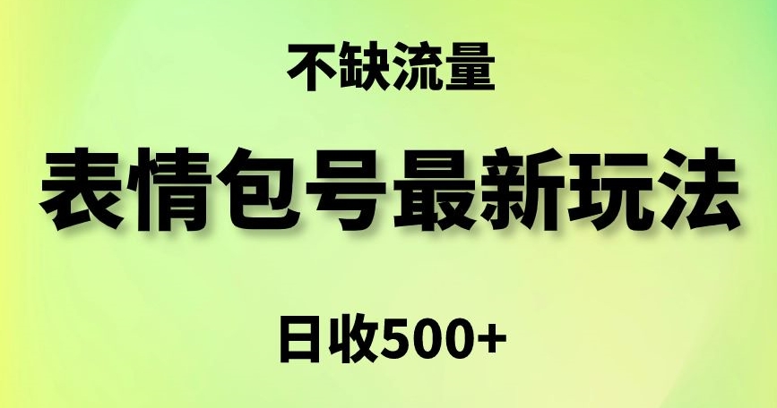 表情包最强玩法，5种变现渠道，简单粗暴复制日入500+【揭秘】-木石资源网