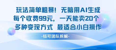 玩法简单粗暴！每个定制款收费99米一天能卖20个 适合小白-木石资源网