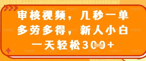 视频审核员，几秒一单，不限时间，不限地点，多做多得，新人小白一天轻松几张+【揭秘】-木石资源网