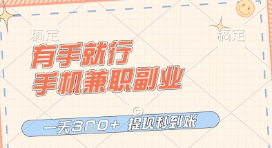 有手就行，手机兼职副业，一天3张+，提现秒到账，只要做就有收益【揭秘】-木石资源网