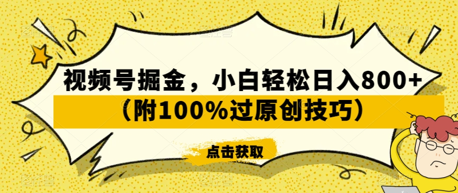 视频号掘金，小白轻松日入800+（附100%过原创技巧）【揭秘】-木石资源网