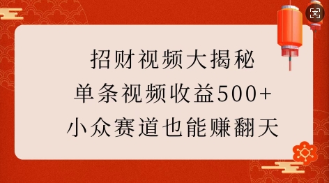 招财视频大揭秘：单条视频收益500+，小众赛道也能挣翻天!-木石资源网