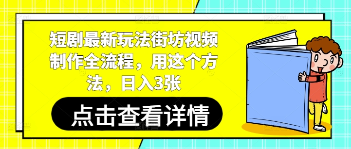 短剧最新玩法街坊视频制作全流程，用这个方法，日入3张-木石资源网
