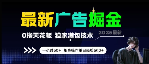 最新广告掘金，0撸天花板，不养机，独家满包技术 一小时50+，矩阵操作单日轻松5张【揭秘】-木石资源网