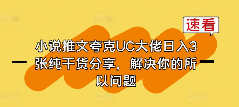 小说推文夸克UC大佬日入3张纯干货分享，解决你的所以问题-木石资源网