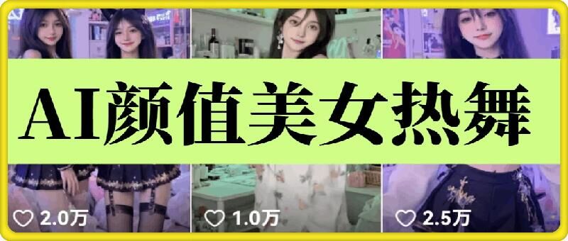 云天AI美女6.0:颜值美女热舞短视频教程