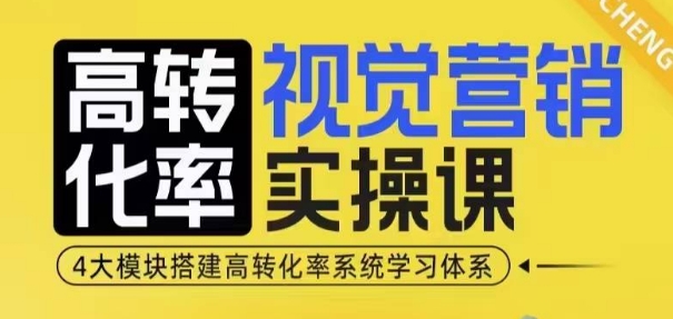 高转化率·视觉营销实操课，4大模块搭建高转化率系统学习体系-木石资源网