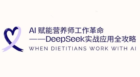 AI赋能营养师工作革命：DeepSeek实战应用全攻略，提升工作效率-木石资源网