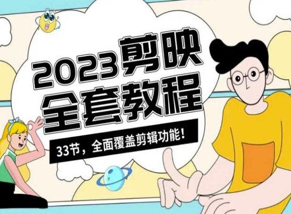 零基础系统学习短视频剪辑,剪映全套教程33节,全面覆盖剪辑功能-木石资源网
