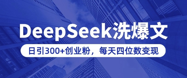 用DeepSeek洗公众号爆文,日引300+创业粉,做知识付费每天四位数变现(附详细实操教程)