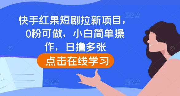快手红果短剧拉新项目，0粉可做，小白简单操作，日撸多张-木石资源网