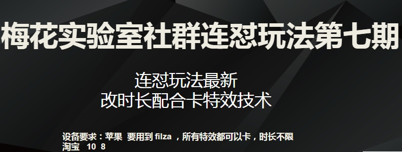 梅花实验室社群连怼玩法第七期，连怼玩法最新，改时长配合卡特效技术-木石资源网