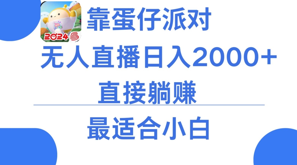 靠蛋仔派对无人直播每天只需2小时日入2000+,直接躺赚,小白最适合,保姆式教学【揭秘】