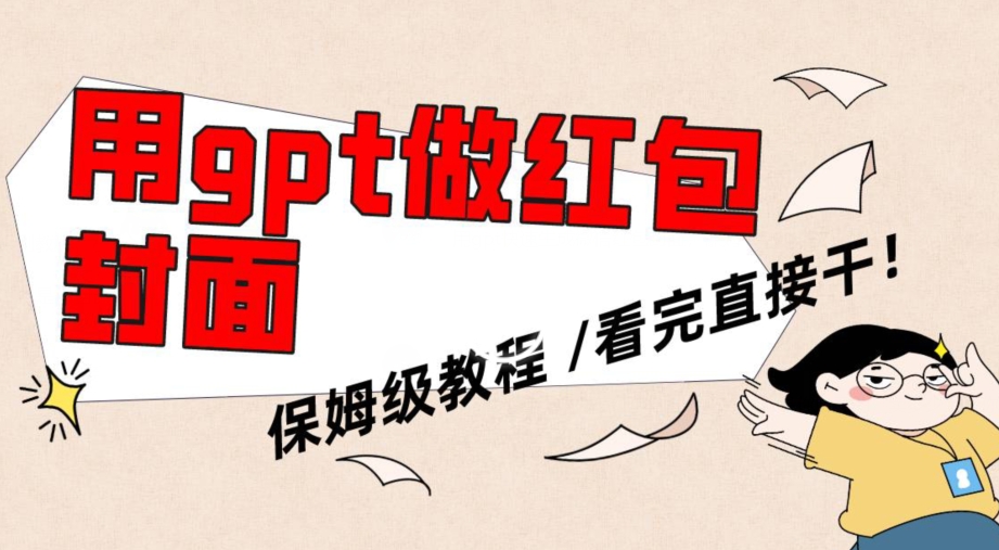 用gpt快速生成微信红包封面，保姆级别教程，小白看完即可上手操作【揭秘】-木石资源网