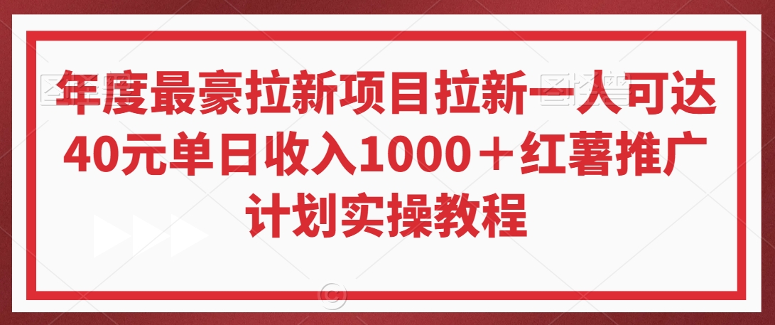 年度最豪拉新项目拉新一人可达40元单日收入1000+红薯推广计划实操教程【揭秘】
