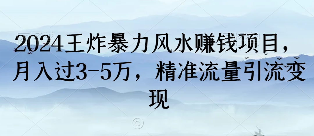 2024王炸暴力风水赚钱项目,月入过3-5万,精准流量引流变现【揭秘】