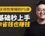16节实用性爆棚的Ps课:零基础秒上手,让你省钱也赚钱【完结】-木石资源网
