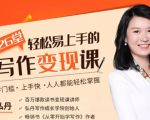 弘丹26堂轻松易上手的写作变现课:零门槛、上手快、人人都能轻松掌握-木石资源网