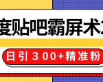 售价668元百度贴吧精准引流霸屏术2.0,实战操作日引300+精准粉全过程-木石资源网