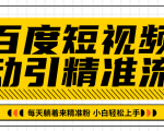 百度短视频被动引精准流量,每天躺着来精准粉,超级简单小白轻松上手-木石资源网