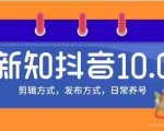 新知短视频培训10.0抖音课程:剪辑方式,日常养号,爆过的频视如何处理还能继续爆-木石资源网