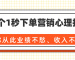 36个1秒下单营销心理技巧,让你从此业绩不愁、收入不忧!(完结)-木石资源网