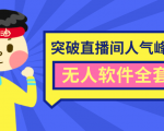 抖商6.28最新突破抖音直播间人气峰值+素材+无人软件全套课程-木石资源网