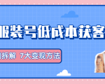 服装抖音号+获客的案例拆解,13种低成本获客方式,7大变现方法,直接上干货!-木石资源网
