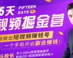会玩手机就能赚钱!15天短视频掘金营:揭秘短视频赚钱玩法,开启月入过万新副业-木石资源网