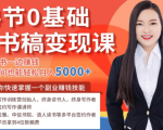 14节0基础听书稿变现课,一边读书一边赚钱,业余时间也能轻松月入5000+-木石资源网