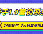猎手1.0营销系统,从0到1,营销实战课,24路转化秘诀3天销量暴增20倍-木石资源网