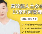年入百万的高效能人士必修的18堂时间管理课-木石资源网