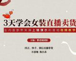 三天学会女装直播卖货,实操教学直播带货课程,干货多多(26节视频课程)-木石资源网