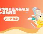 2020跨境电商蓝海新机会-SHOPEE基础课程:简单粗暴日报爆千单(27节课)-木石资源网