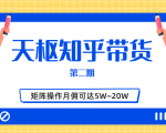 天枢知乎带货第二期,单号操作月佣在3K~1W,矩阵操作月佣可达5W~20W-木石资源网