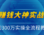 抖音赚钱大神实战运营教程,0到300万实操全流程教学,抖音独家变现模式-木石资源网
