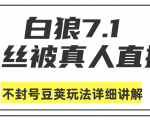 白狼敢死队最新抖音课程:蚕丝被真人直播不封号豆荚(dou+)玩法详细讲解-木石资源网