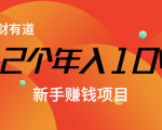 12个年入10W的新手赚钱暴利CPS项目溯本归源(23节视频课程)-木石资源网