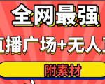 全网最强卡直播广场必爆技术+手表直播素材+无人直播素材+无人直播多开!-木石资源网