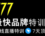 7日极快品牌集训营,在线直播特训:7天顶7年,品牌生存的终极密码-木石资源网