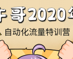 牛哥微课堂《2020自动化流量特训营》30天5000有效粉丝正规项目-木石资源网