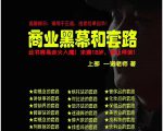 一诺重磅私密课,普通人更需要的实战套路《商业黑幕和套路(上下两册)》(完结)-木石资源网