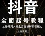 2020最新抖音课程:起号基础+账号类型定位+视频搬运发送处理-木石资源网