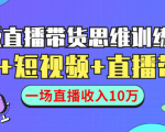 直播带货思维训练营:社群+短视频+直播带货:一场直播收入10万-木石资源网