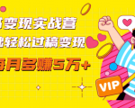 读书变现实战营,0基础轻松过稿变现,每月多赚5万+【赠300投稿渠道】-木石资源网
